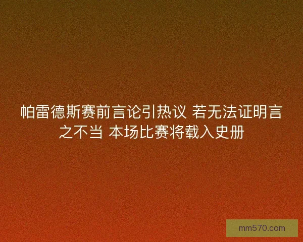 帕雷德斯赛前言论引热议 若无法证明言之不当 本场比赛将载入史册