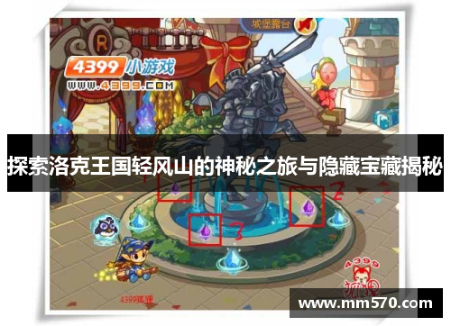 探索洛克王国轻风山的神秘之旅与隐藏宝藏揭秘