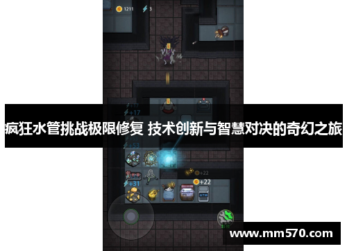 疯狂水管挑战极限修复 技术创新与智慧对决的奇幻之旅