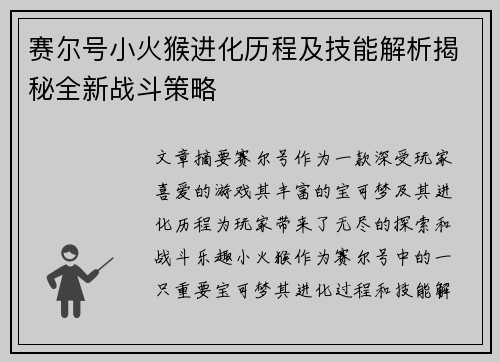 赛尔号小火猴进化历程及技能解析揭秘全新战斗策略