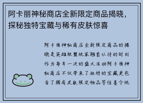 阿卡丽神秘商店全新限定商品揭晓，探秘独特宝藏与稀有皮肤惊喜