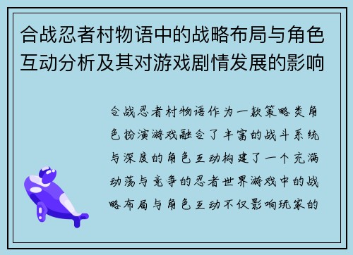 合战忍者村物语中的战略布局与角色互动分析及其对游戏剧情发展的影响