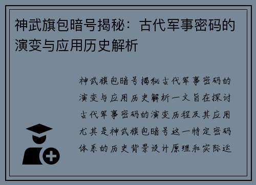 神武旗包暗号揭秘：古代军事密码的演变与应用历史解析