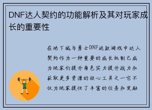 DNF达人契约的功能解析及其对玩家成长的重要性