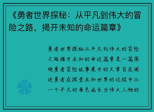《勇者世界探秘：从平凡到伟大的冒险之路，揭开未知的命运篇章》