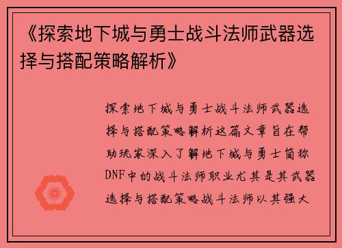 《探索地下城与勇士战斗法师武器选择与搭配策略解析》