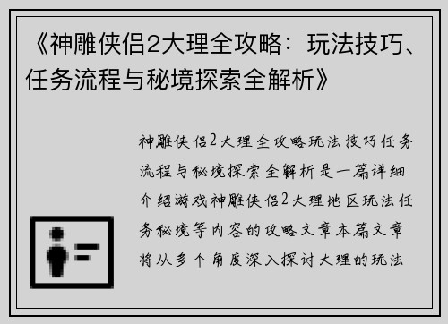 《神雕侠侣2大理全攻略：玩法技巧、任务流程与秘境探索全解析》