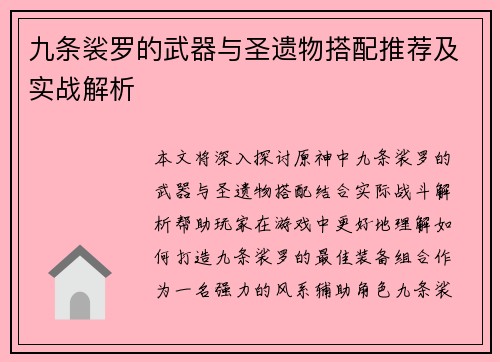 九条裟罗的武器与圣遗物搭配推荐及实战解析