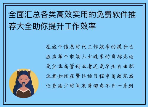 全面汇总各类高效实用的免费软件推荐大全助你提升工作效率