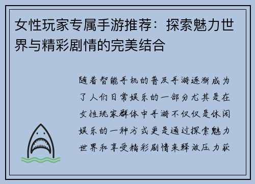 女性玩家专属手游推荐：探索魅力世界与精彩剧情的完美结合
