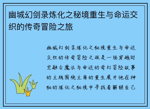 幽城幻剑录炼化之秘境重生与命运交织的传奇冒险之旅