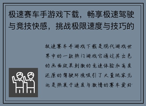 极速赛车手游戏下载，畅享极速驾驶与竞技快感，挑战极限速度与技巧的巅峰对决