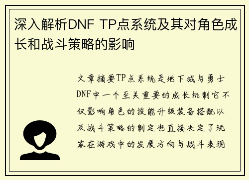 深入解析DNF TP点系统及其对角色成长和战斗策略的影响