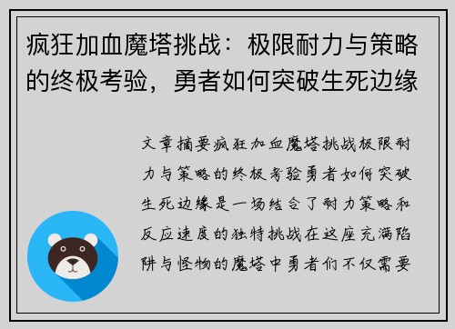 疯狂加血魔塔挑战：极限耐力与策略的终极考验，勇者如何突破生死边缘
