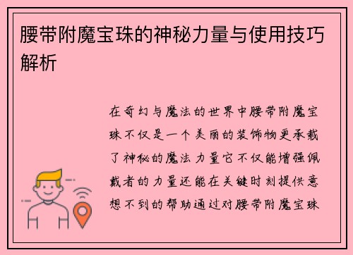 腰带附魔宝珠的神秘力量与使用技巧解析