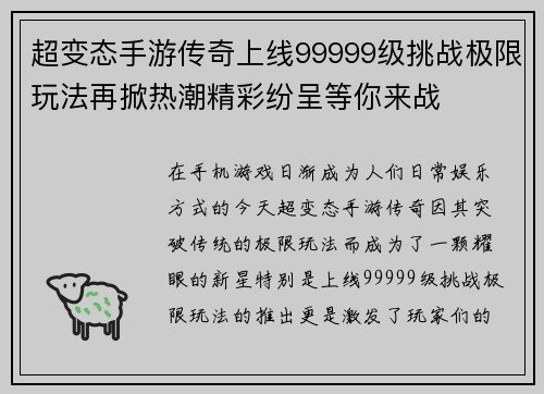 超变态手游传奇上线99999级挑战极限玩法再掀热潮精彩纷呈等你来战