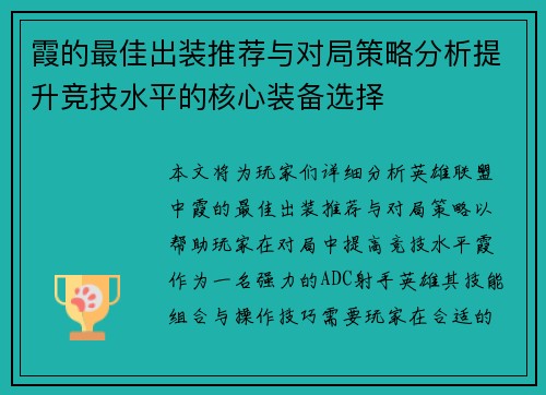 霞的最佳出装推荐与对局策略分析提升竞技水平的核心装备选择
