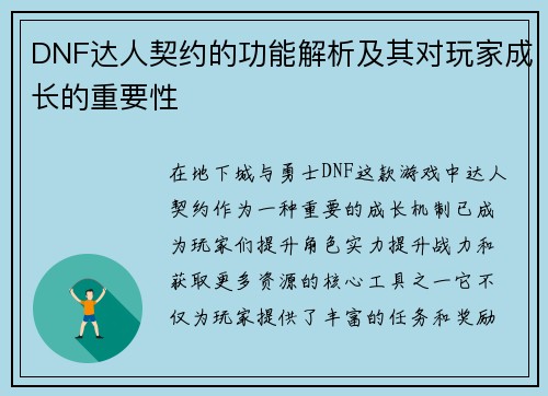 DNF达人契约的功能解析及其对玩家成长的重要性