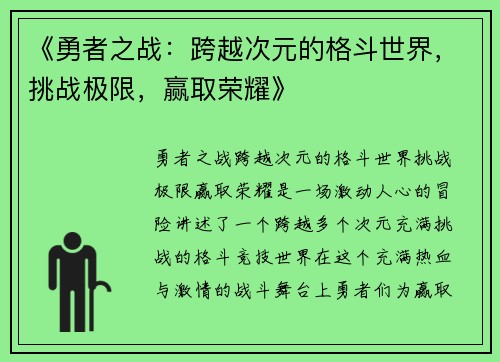 《勇者之战：跨越次元的格斗世界，挑战极限，赢取荣耀》