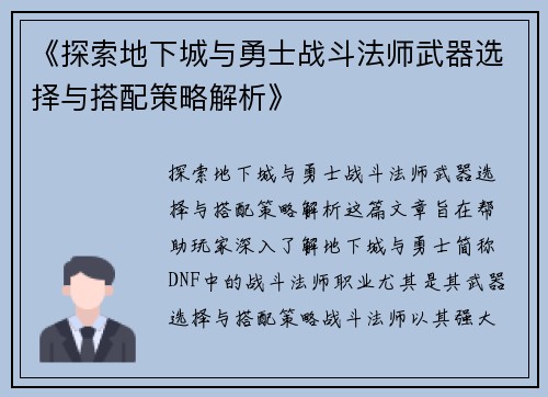 《探索地下城与勇士战斗法师武器选择与搭配策略解析》