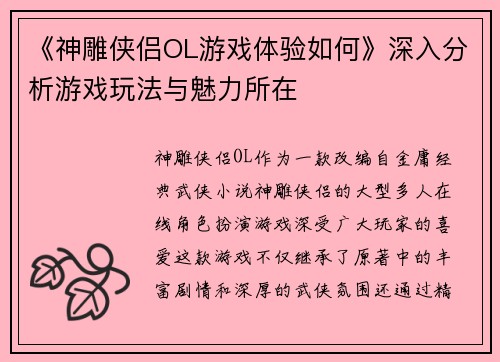 《神雕侠侣OL游戏体验如何》深入分析游戏玩法与魅力所在