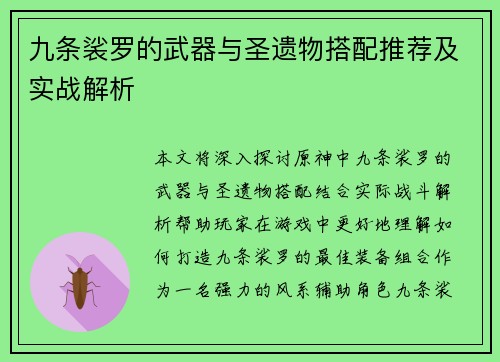 九条裟罗的武器与圣遗物搭配推荐及实战解析