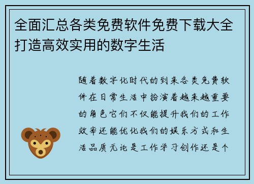 全面汇总各类免费软件免费下载大全打造高效实用的数字生活