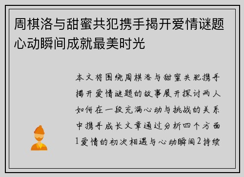周棋洛与甜蜜共犯携手揭开爱情谜题心动瞬间成就最美时光