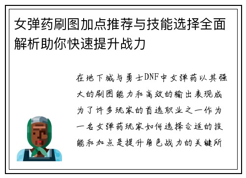 女弹药刷图加点推荐与技能选择全面解析助你快速提升战力