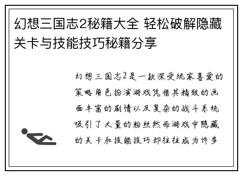幻想三国志2秘籍大全 轻松破解隐藏关卡与技能技巧秘籍分享