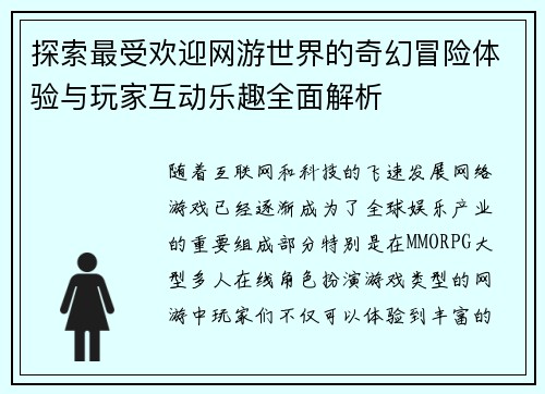 探索最受欢迎网游世界的奇幻冒险体验与玩家互动乐趣全面解析