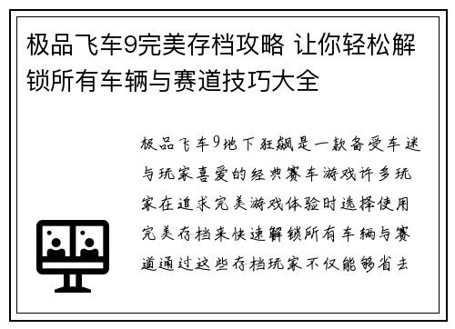 极品飞车9完美存档攻略 让你轻松解锁所有车辆与赛道技巧大全