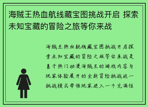 海贼王热血航线藏宝图挑战开启 探索未知宝藏的冒险之旅等你来战