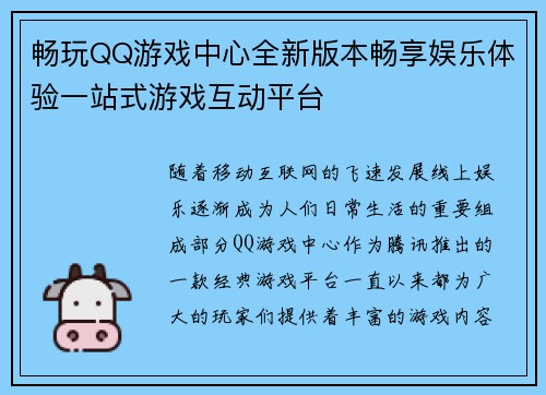 畅玩QQ游戏中心全新版本畅享娱乐体验一站式游戏互动平台