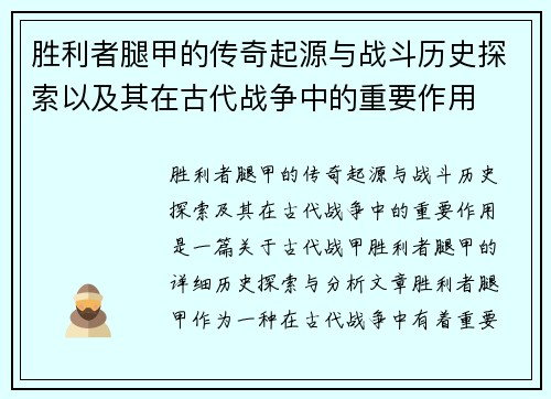 胜利者腿甲的传奇起源与战斗历史探索以及其在古代战争中的重要作用