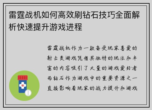雷霆战机如何高效刷钻石技巧全面解析快速提升游戏进程