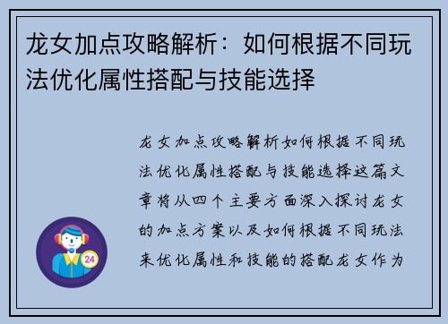 龙女加点攻略解析：如何根据不同玩法优化属性搭配与技能选择