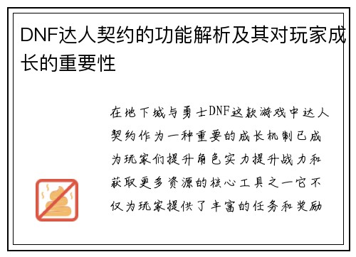 DNF达人契约的功能解析及其对玩家成长的重要性