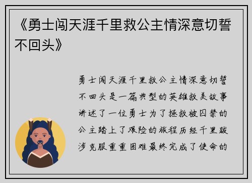 《勇士闯天涯千里救公主情深意切誓不回头》