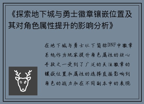 《探索地下城与勇士徽章镶嵌位置及其对角色属性提升的影响分析》