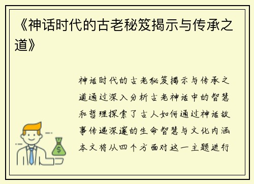 《神话时代的古老秘笈揭示与传承之道》