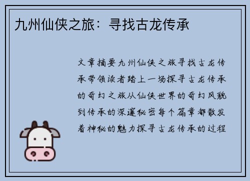 九州仙侠之旅：寻找古龙传承