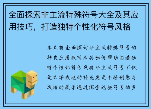 全面探索非主流特殊符号大全及其应用技巧，打造独特个性化符号风格