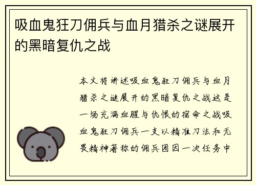 吸血鬼狂刀佣兵与血月猎杀之谜展开的黑暗复仇之战