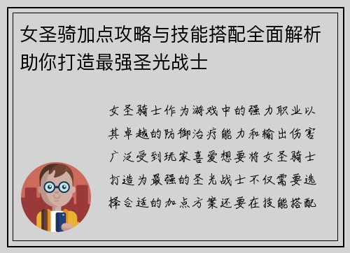 女圣骑加点攻略与技能搭配全面解析助你打造最强圣光战士