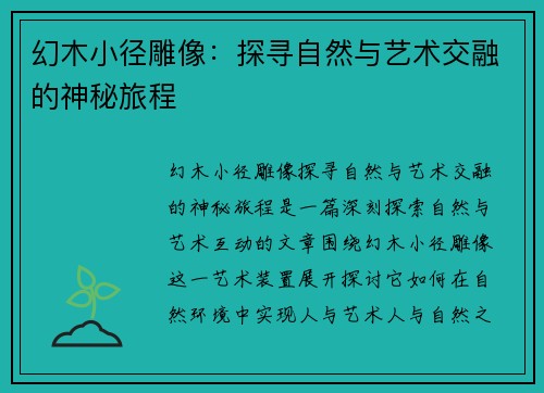 幻木小径雕像：探寻自然与艺术交融的神秘旅程