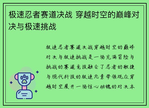 极速忍者赛道决战 穿越时空的巅峰对决与极速挑战