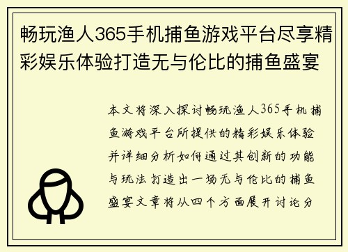 畅玩渔人365手机捕鱼游戏平台尽享精彩娱乐体验打造无与伦比的捕鱼盛宴