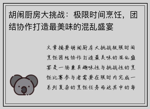 胡闹厨房大挑战：极限时间烹饪，团结协作打造最美味的混乱盛宴