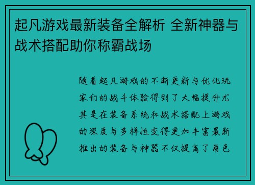 起凡游戏最新装备全解析 全新神器与战术搭配助你称霸战场